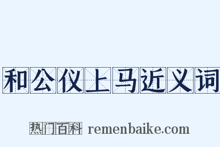 和公仪上马近义词是什么意思的图片